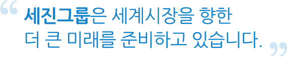 세진그룹은 세계시장을 향한 더 큰 미래를 준비하고 있습니다.