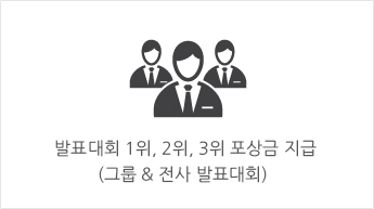 발표대회 1위, 2위, 3위 포상금 지급