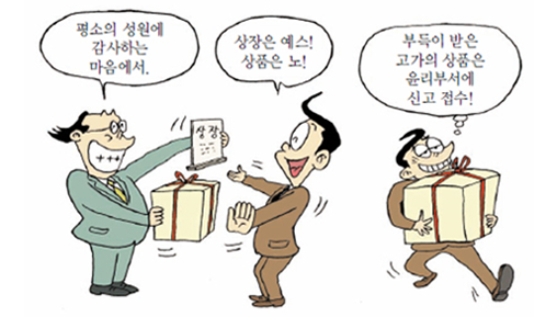 선물 및 금품수수 이미지