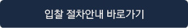입찰절차 안내
